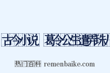 古今小说·葛令公生遣弄珠儿是什么意思的图片